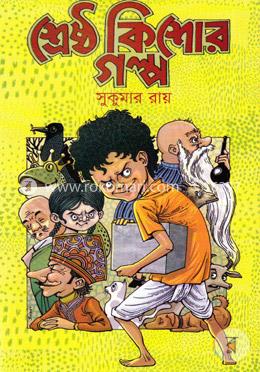 শ্রেষ্ঠ কিশোর গল্প image