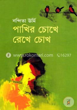 পাখির চোখে রেখে চোখ image