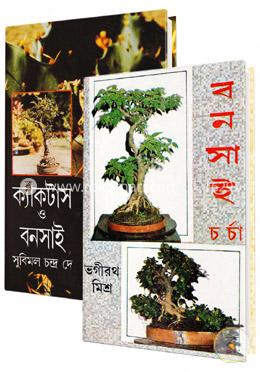 বনসাই ও ক্যাকটাস চাষ পদ্ধতি এবং চর্চা বিষয়ক দুইটি বই