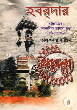 হবরদার: চট্টগ্রামের আঞ্চলিক ভাষার ছড়া