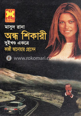 মাসুদ রানা ২১৭ ও ২১৮ : অন্ধ শিকারী - ১ম ও ২য় image