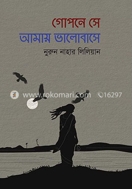 গোপনে সে আমায় ভালোবাসে