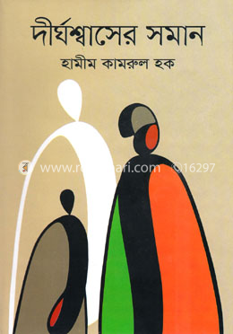 দীর্ঘশ্বাসের সমান image