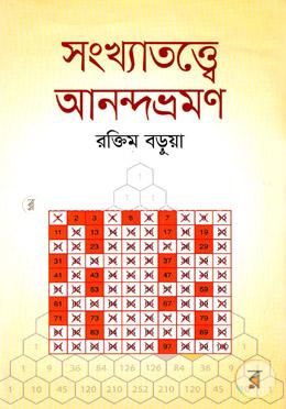 সংখ্যাতত্ত্বে আনন্দ ভ্রমণ image