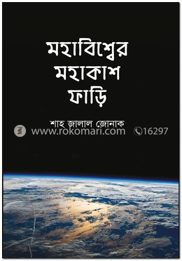 মহাবিশ্বের মহাকাশ ফাড়ি image