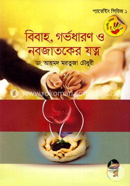 বিবাহ, গর্ভধারণ ও নবজাতকের যত্ন image