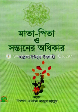  মাতা পিতা ও সন্তানের অধিকার 