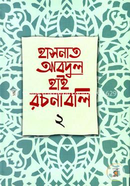 রচনাবলি-২ image