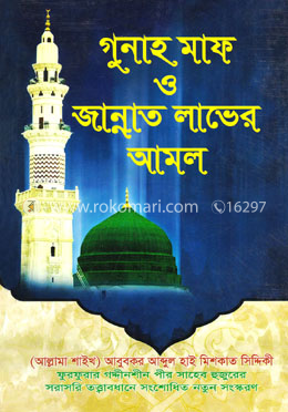 গুনাহ মাফ ও জান্নাত লাভের আমল image