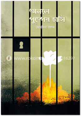 অনলে পুষ্পের হাসি image