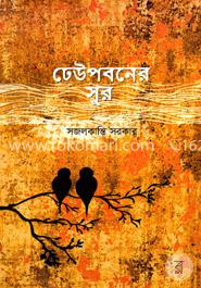 ঢেউপবনের সুর image