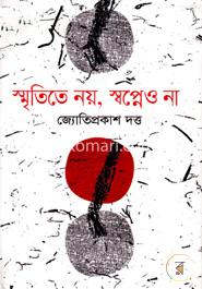 স্মৃতিতে নয়, স্বপ্নেও না