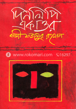 দিনলিপি একাত্তর image