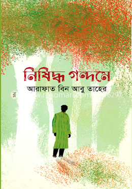 নিষিদ্ধ গন্দমে