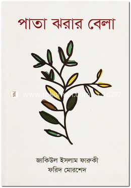 পাতা ঝরার বেলা image