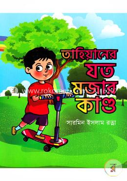 তাহিয়ানের যত মজার কাণ্ড
