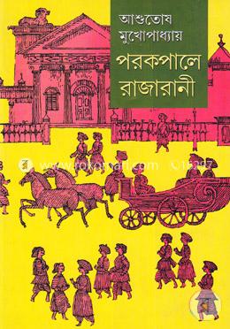 পরকপালে রাজারানী (অখণ্ড সংস্করণ) (জেদি 'রানী'র সুদীর্ঘ আখ্যান)