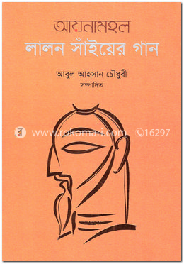আয়নামহল লালন সাঁইয়ের গান