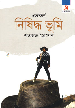 ওয়েস্টার্ন নিষিদ্ধ ভূমি
