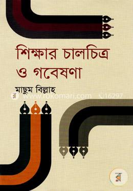 শিক্ষার চালচিত্র ও গবেষণা image