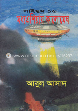 সাইমুম সিরিজ ১৬ : মধ্য এশিয়ায় কালোমেঘ