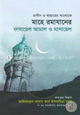 মাহে রমাযানের ফাযায়েল আমাল ও মাসায়েল image