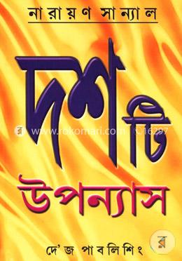 দশটি উপন্যাস