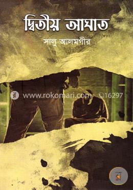 দ্বিতীয় আঘাত