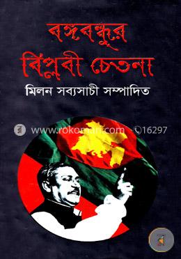 বঙ্গবন্ধুর বিপ্লবী চেতনা image