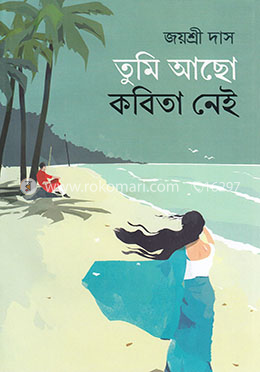 তুমি আছো কবিতা নেই