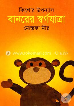 বানরের স্বর্গযাত্রা image