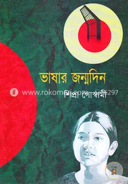 ভাষার জন্মদিন image
