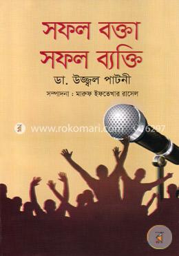 সফল বক্তা সফল ব্যক্তি