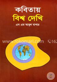 কবিতায় বিশ্ব দেখি