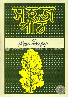 সহজ পাঠ (অখণ্ড) image