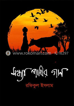 সন্ধ্যা পাখির গান