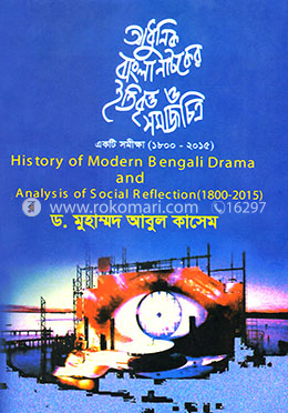 আধুনিক বাংলা নাটকের ইতিবৃত্ত ও সমাজচিত্র