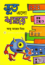ভূত এলো শহরে