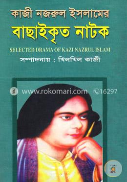 কাজী নজরুল ইসলামের বাছাইকৃত নাটক