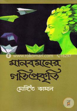 মানবমনের গতিপ্রকৃতি image