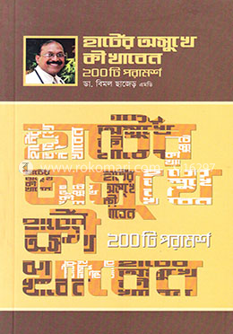 হার্টের অসুখে কী খাবেন ২০০টি পরামর্শ image