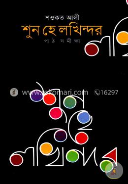শুন হে লখিন্দর পাঠসমীক্ষা