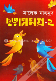 ছড়া সমগ্র ২ image