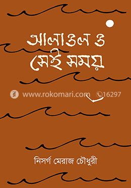 আলাওল ও সেই সময় image