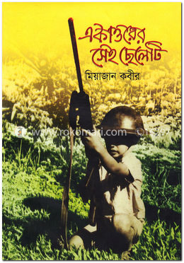 একাত্তরের সেই ছেলেটি