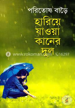 হারিয়ে যাওয়া কানের দুল image