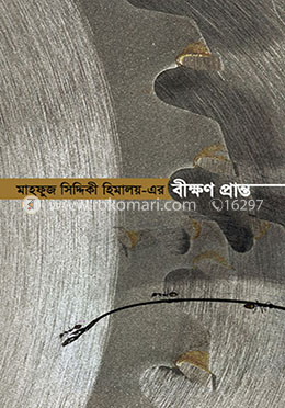 বীক্ষণ প্রান্ত image