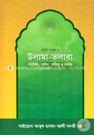 উলামা-তলাবা -ভাষণ সমগ্র-১