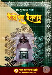 প্রশ্নোত্তরে সহজ তারীখুল ইসলাম (১ম, ২য় ও ৩য় ভাগ)