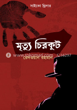 মৃত্যু চিরকুট image
